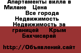 Апартаменты-вилла в Милане › Цена ­ 105 525 000 - Все города Недвижимость » Недвижимость за границей   . Крым,Бахчисарай